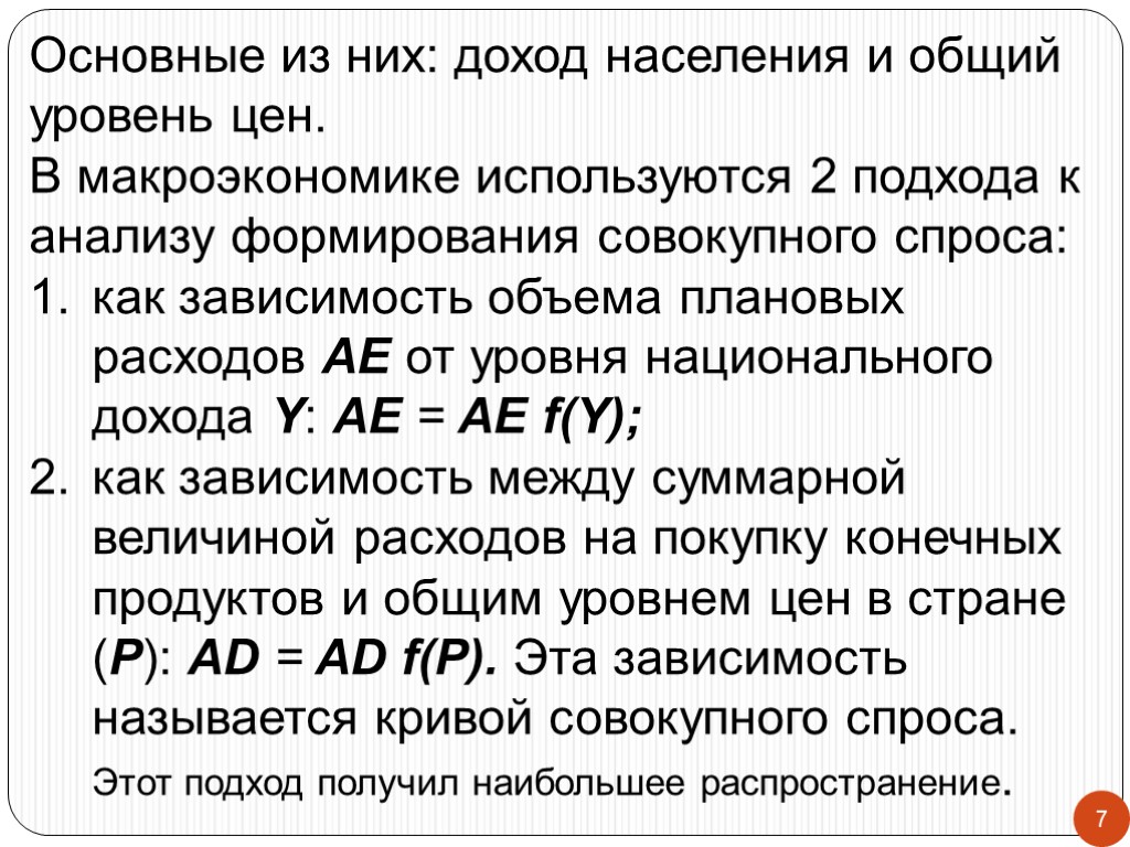 7 Основные из них: доход населения и общий уровень цен. В макроэкономике используются 2